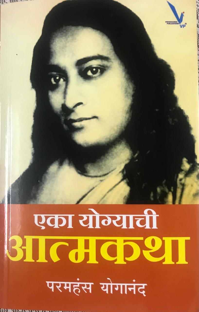 एका योग्याची आत्मकथा
