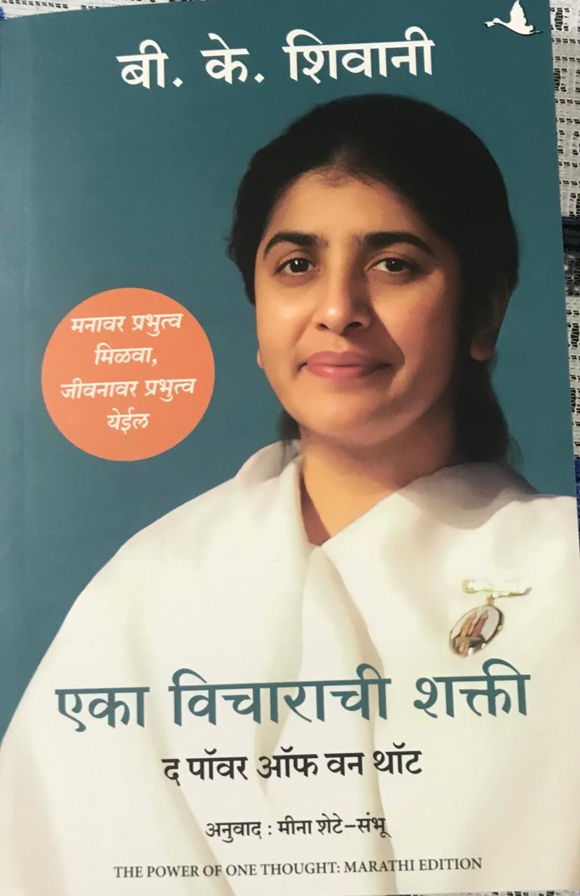एका विचाराची शक्ती