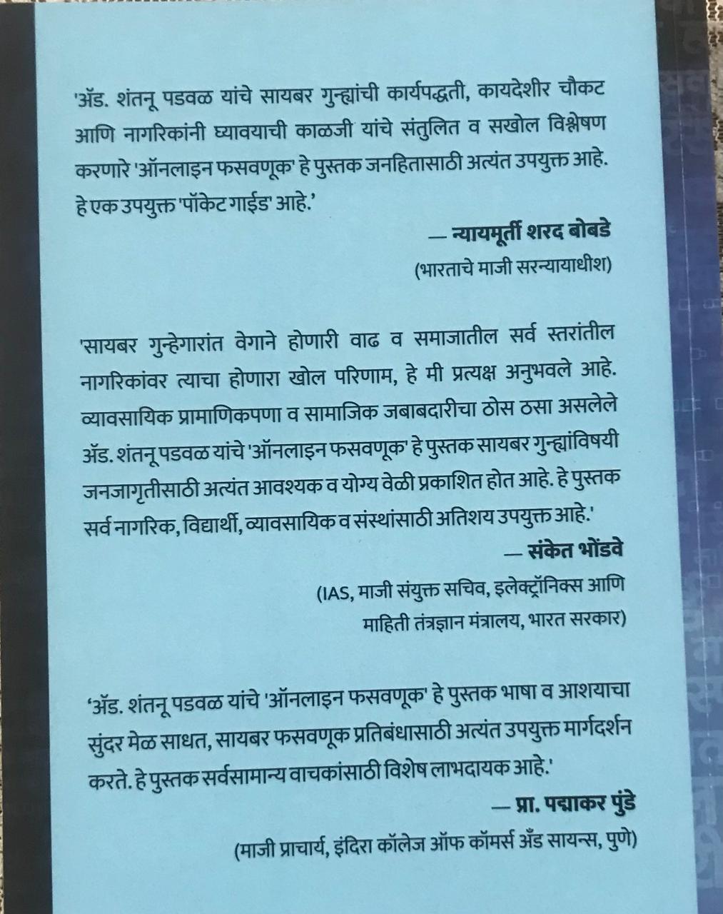 Back cover: ऑनलाइन फसवणूस