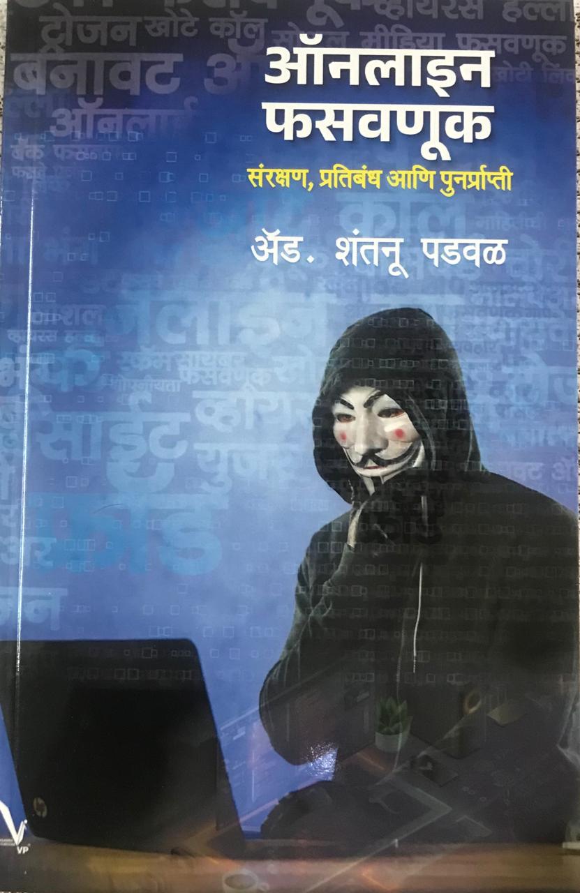 ऑनलाइन फसवणूस