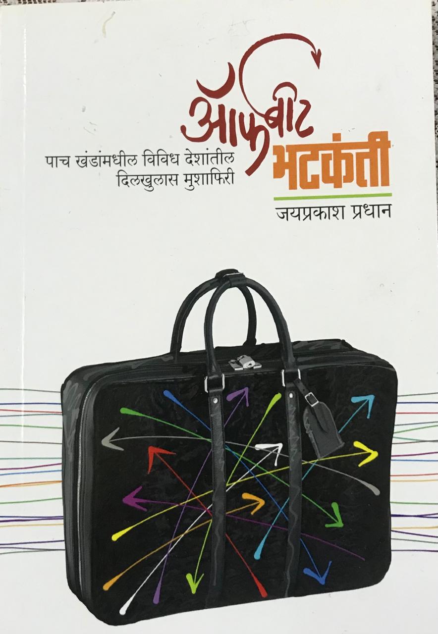 ऑफबीट भटकंती