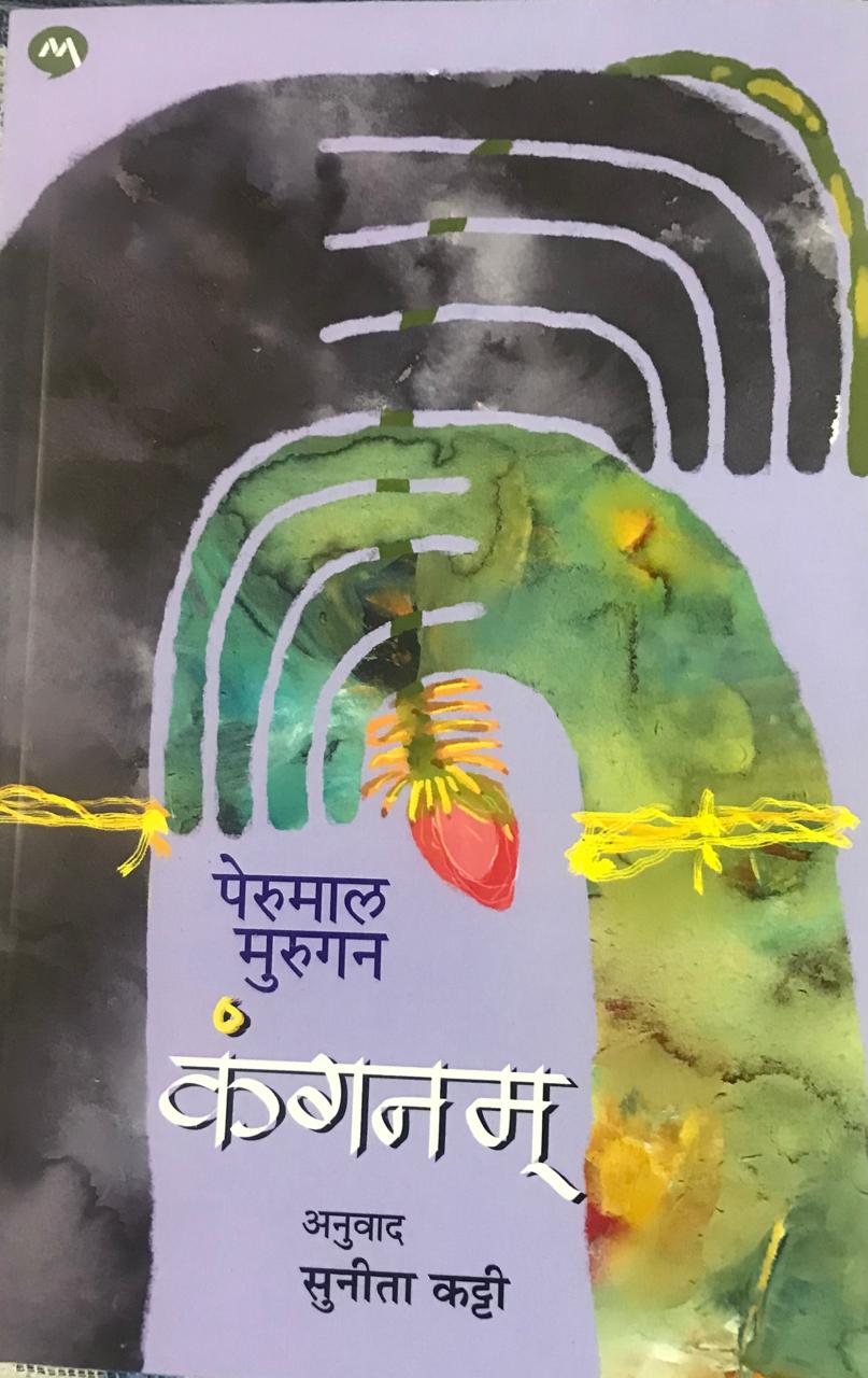 कंगनम्