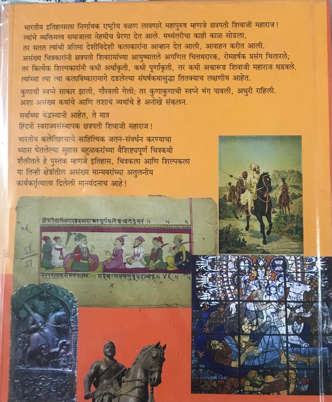 Back cover: कथा शिवचित्रांच्या व्यथा शिवस्मारकांच्या