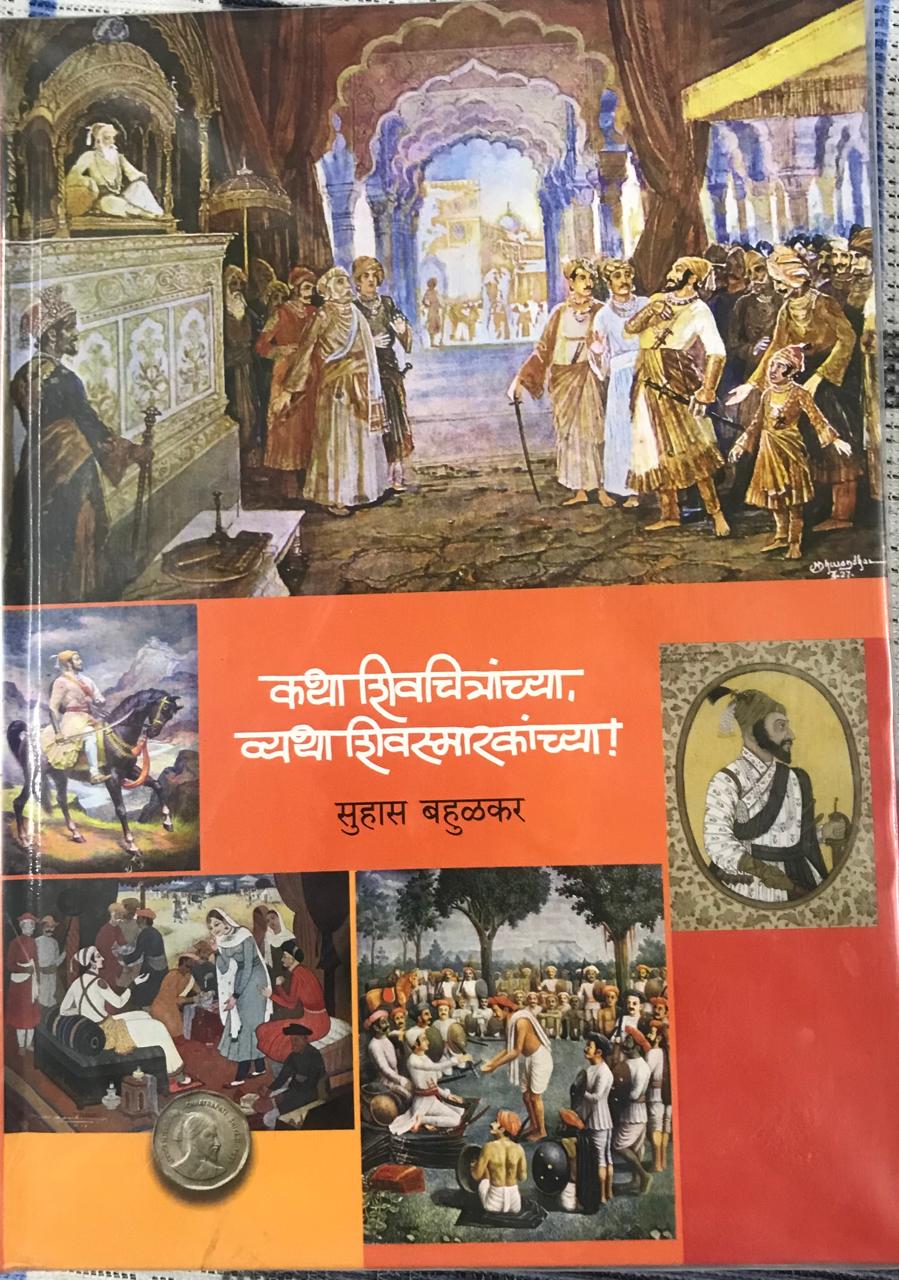 कथा शिवचित्रांच्या व्यथा शिवस्मारकांच्या