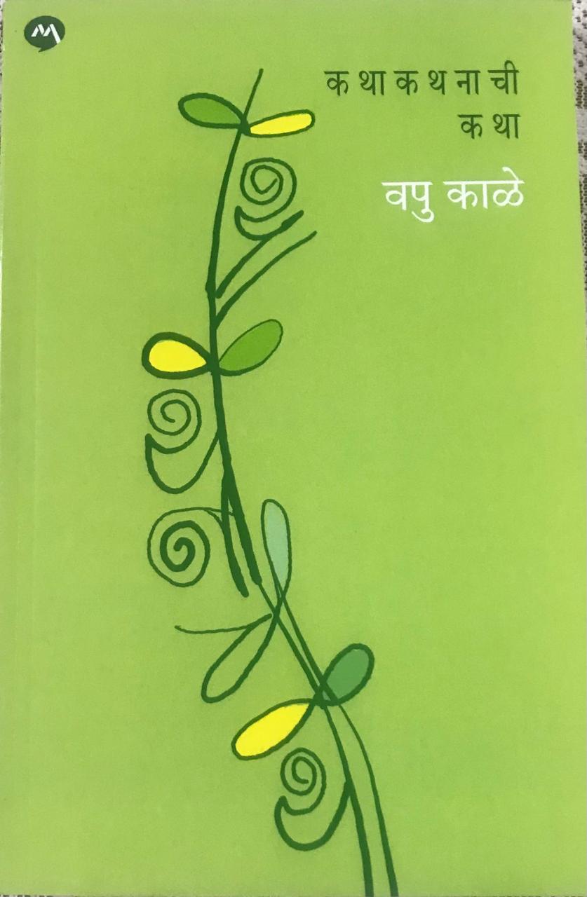 कथाकथनाची कथा