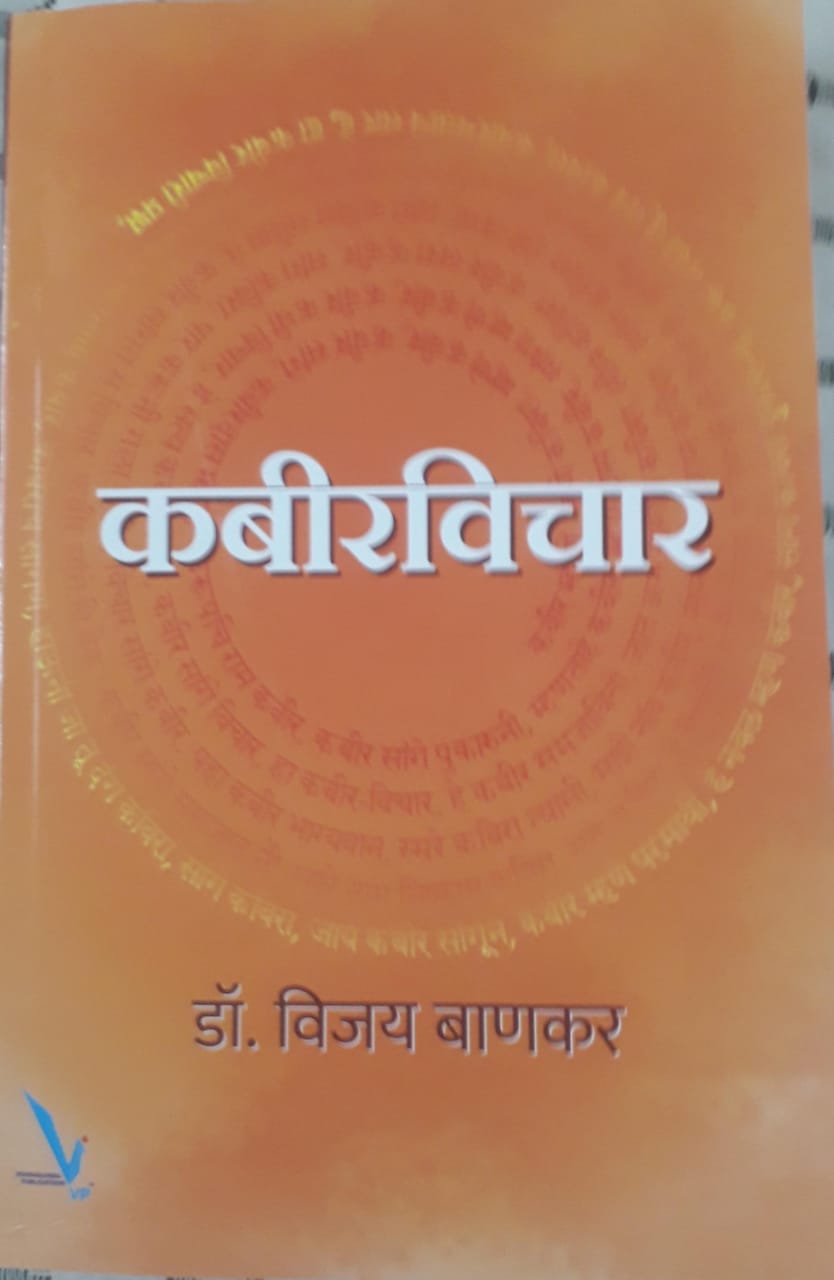कबीरविचार