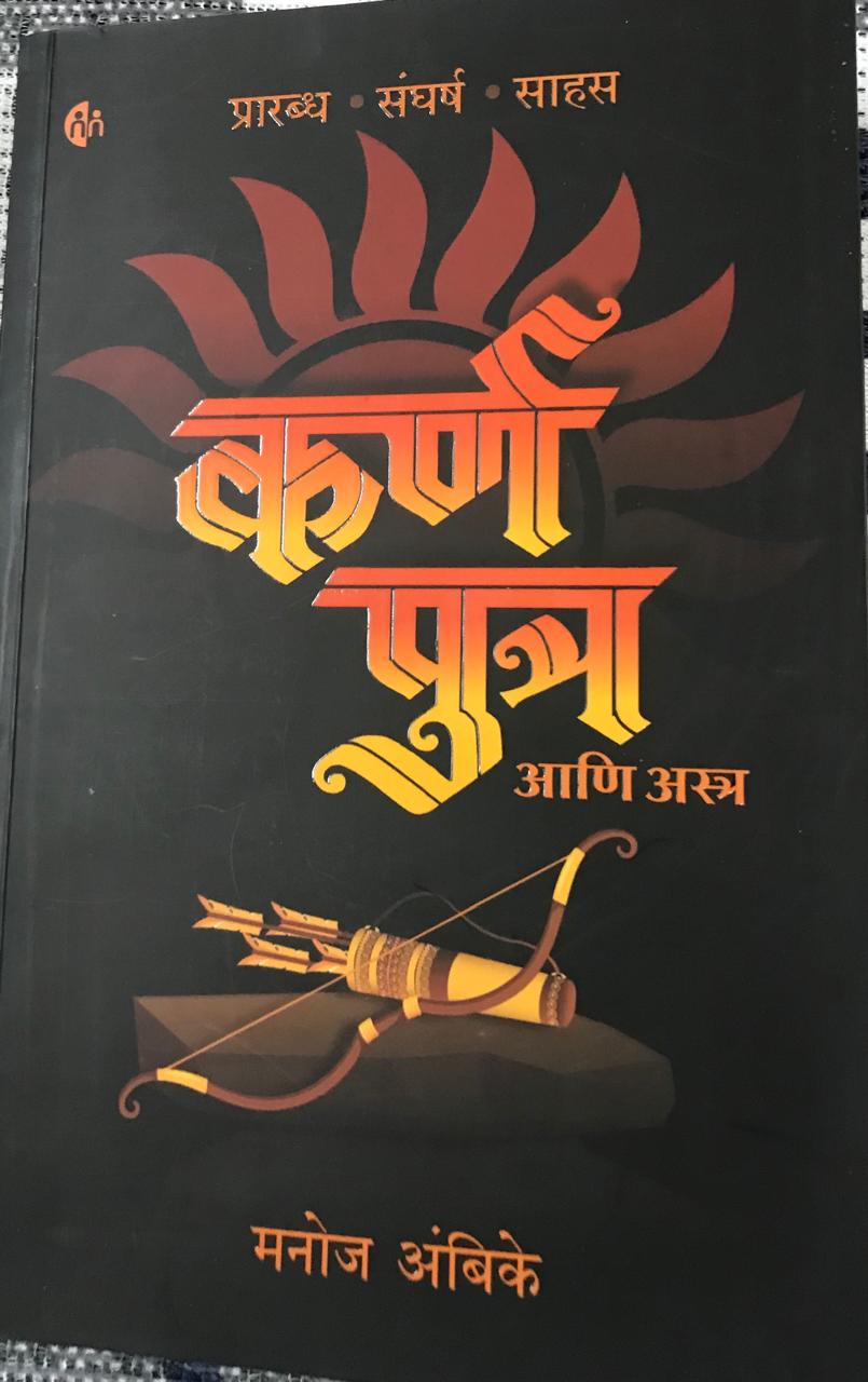 कर्ण पुत्र आणि अस्र