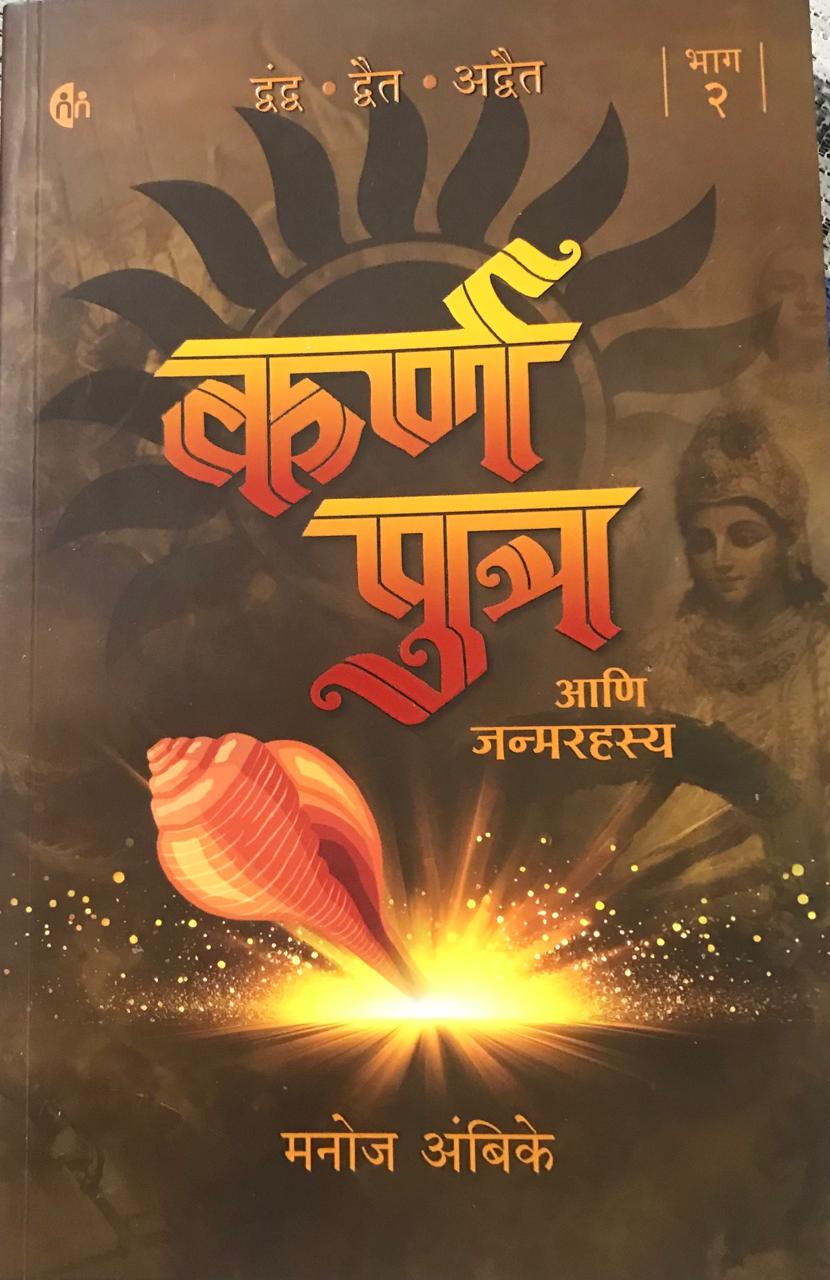 कर्ण पुत्र आणि जन्मरहस्य