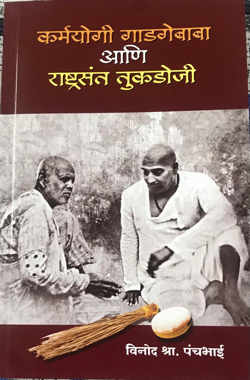 कर्मयोगी गाडगेबाबा आणि राष्ट्रसंत तुकडोजी