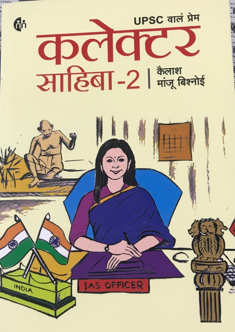कलेक्टर साहिबा - 2