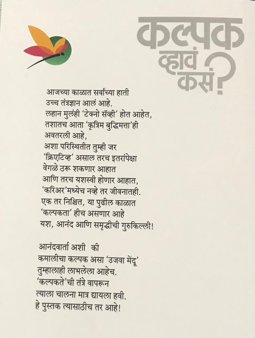 Back cover: कल्पक व्हावं कसं ?