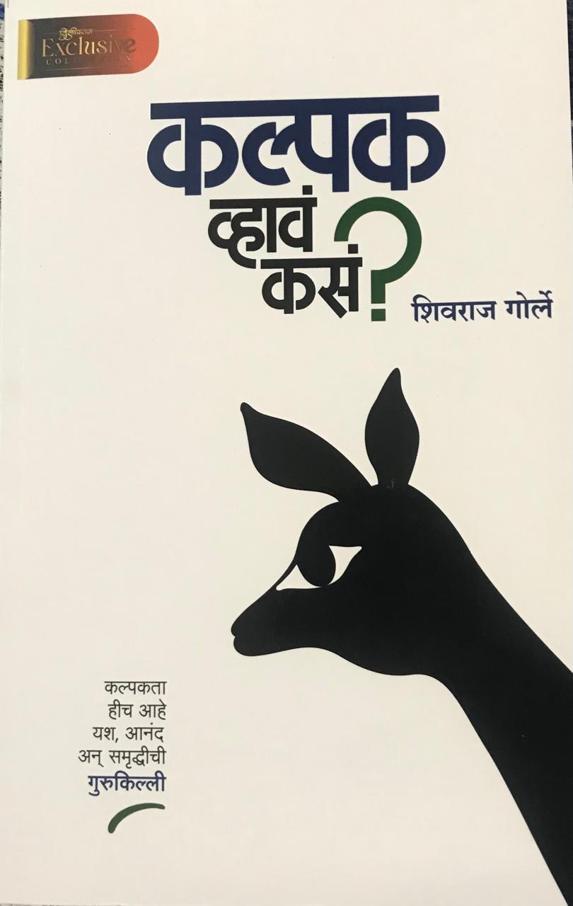 कल्पक व्हावं कसं ?