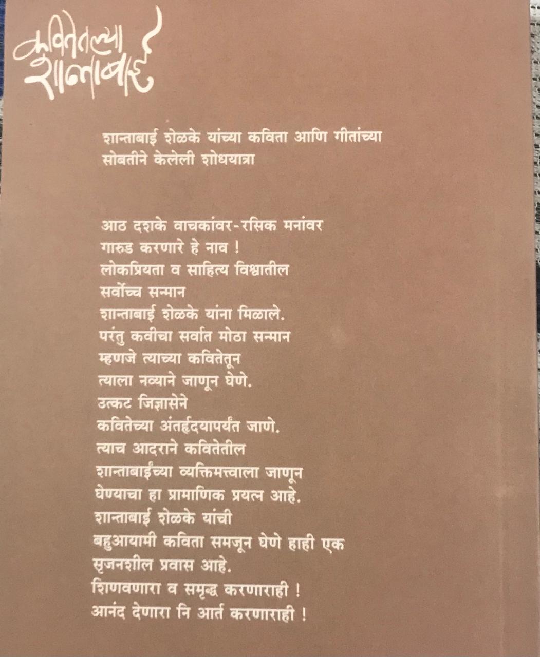 Back cover: कवितेतल्या शान्ताबाई