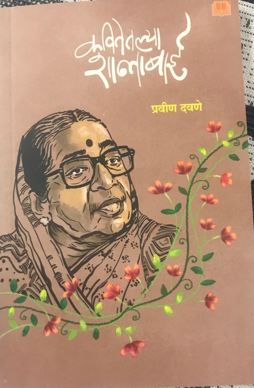 कवितेतल्या शान्ताबाई