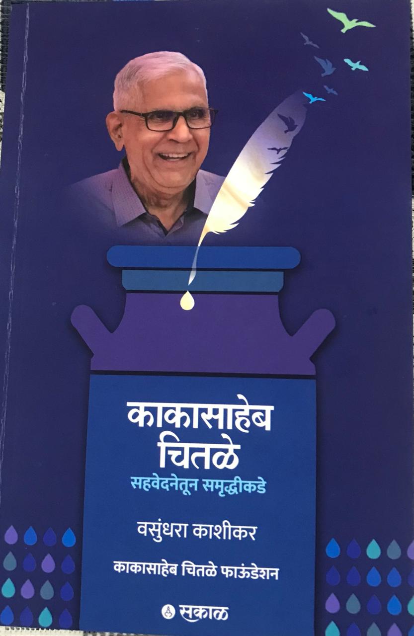 काकासाहेब चितळे
