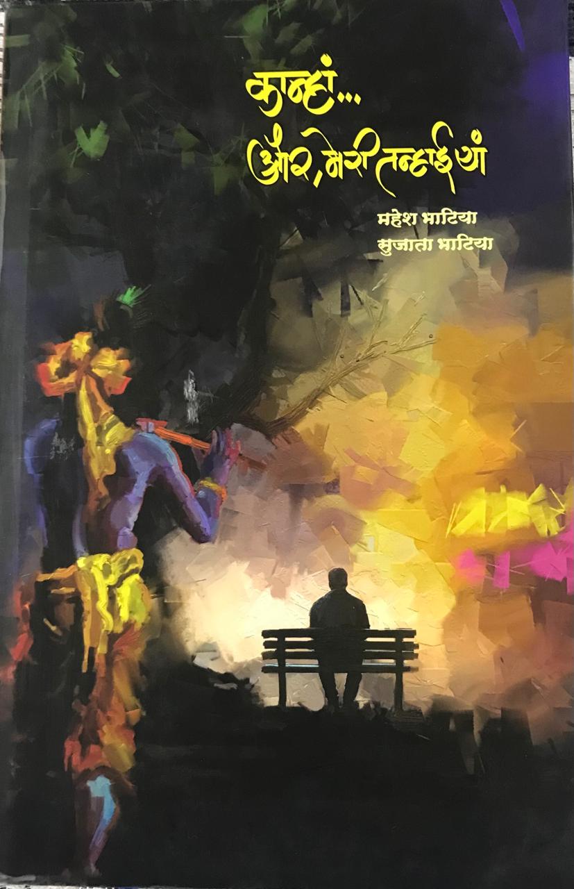 कान्हां ... और , मेरी तन्हाईयां