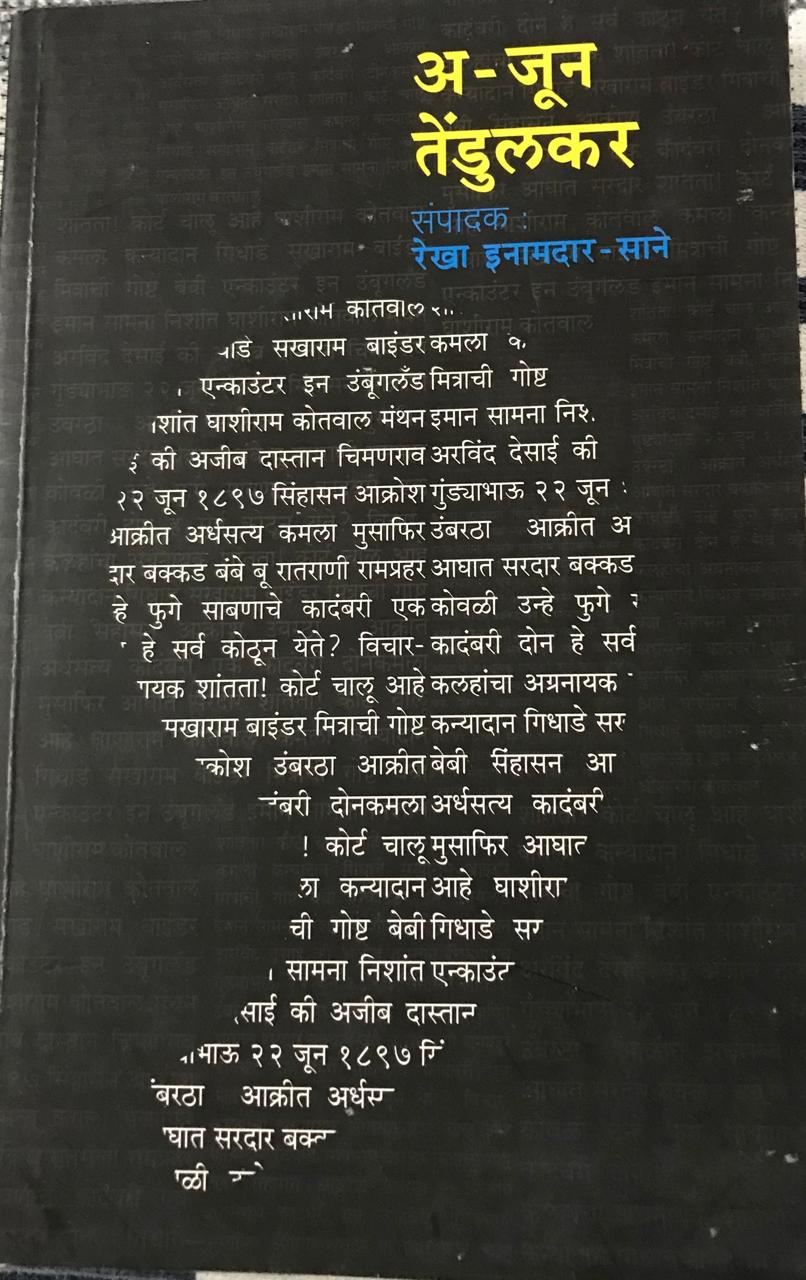अ - जुन तेंडुलकर