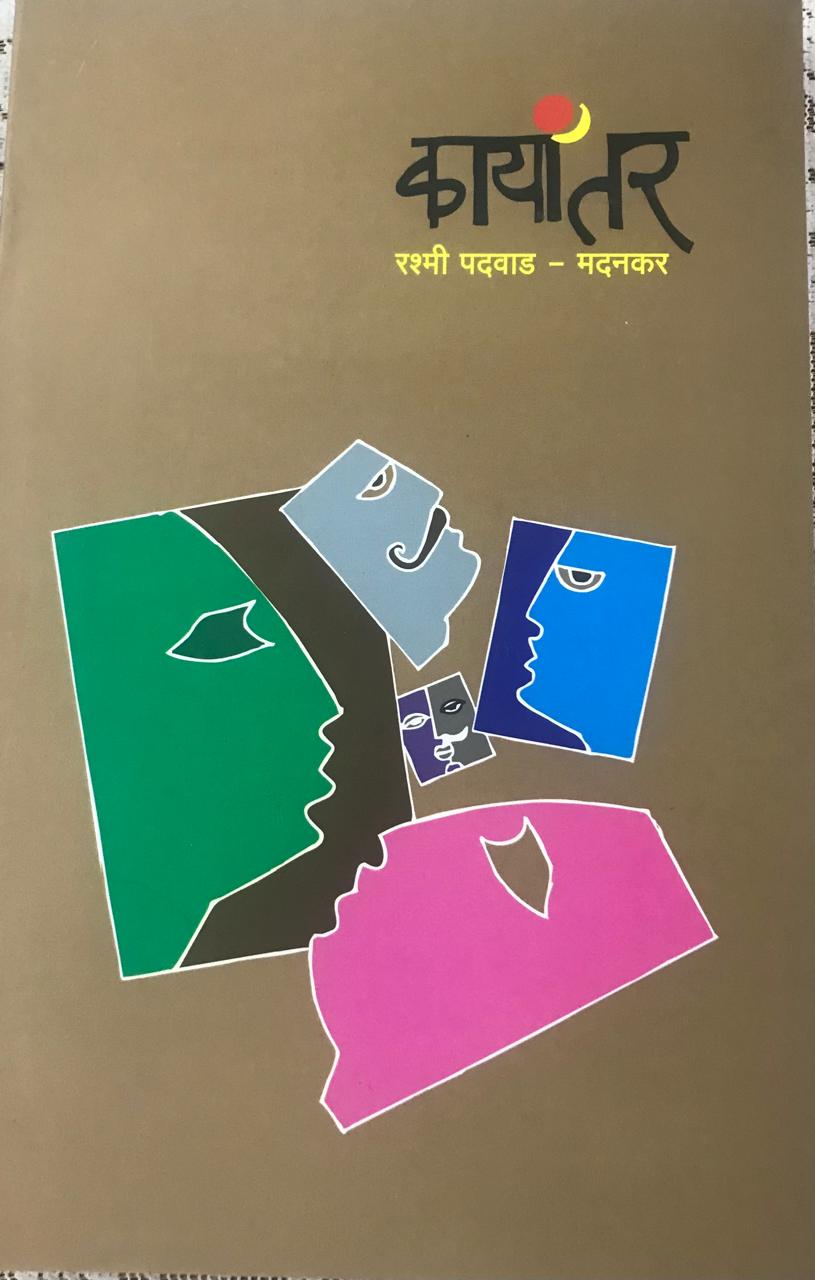 कायांतर