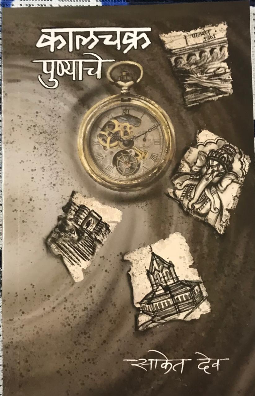 कालचक्र पुण्याचे