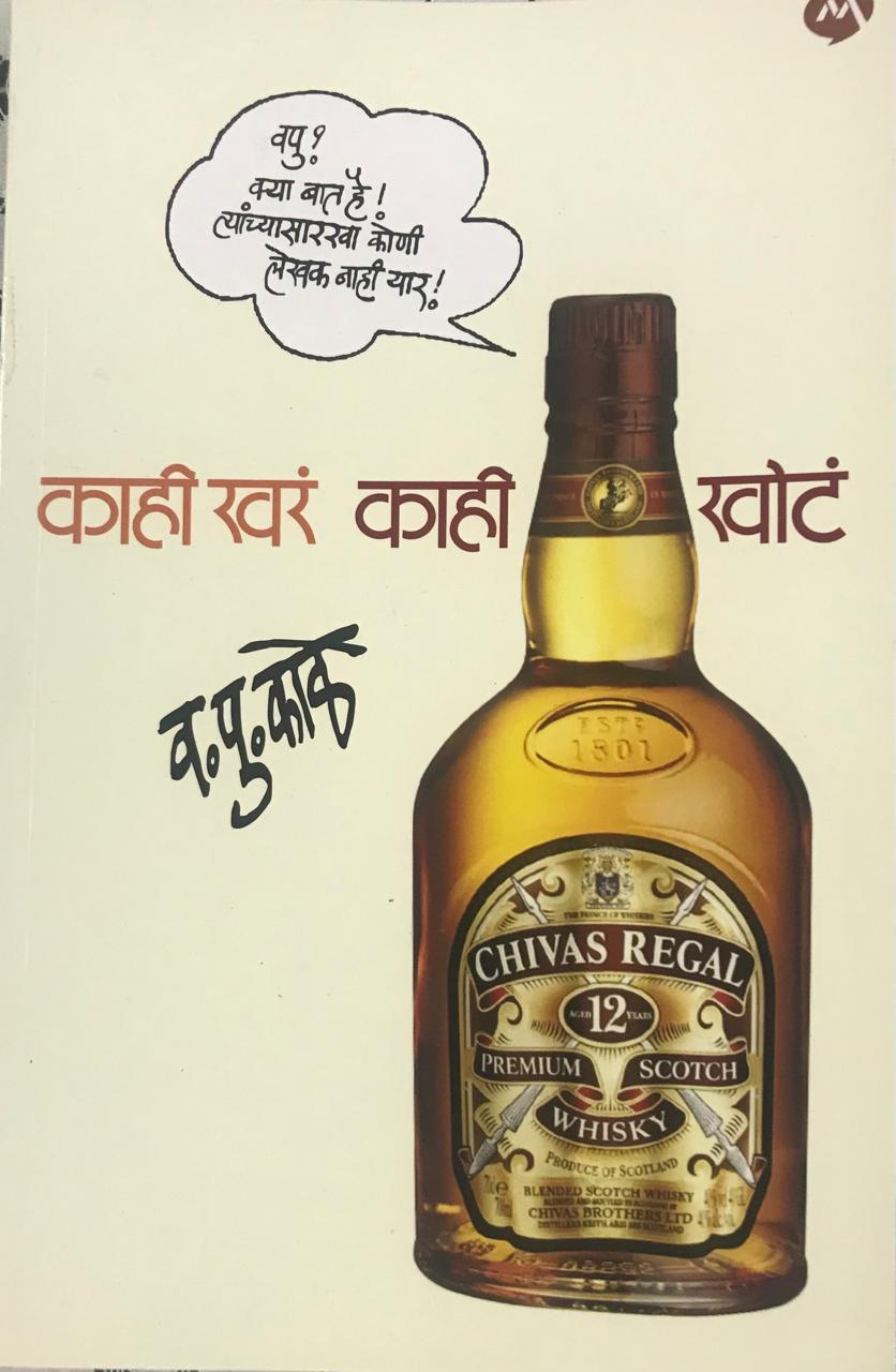 काही खरं काही खोटं