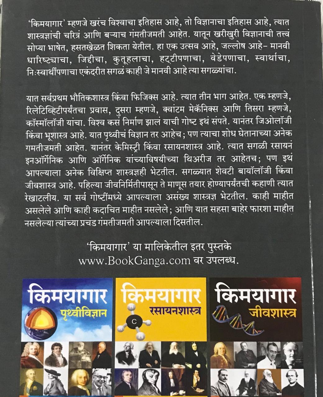 Back cover: किमयागार भौतिकशास्र