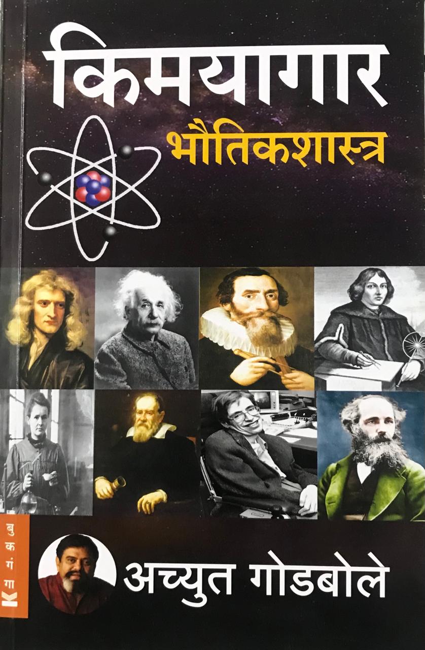 किमयागार भौतिकशास्र