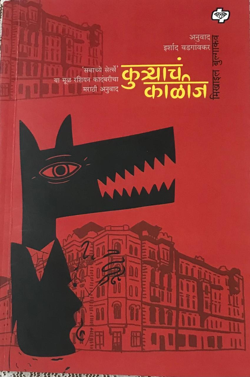 कुत्र्याचं काळीज