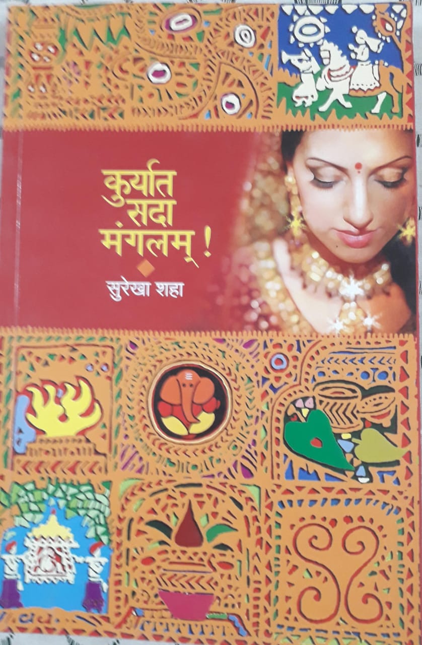 कुर्यात् सदा मंगलम्