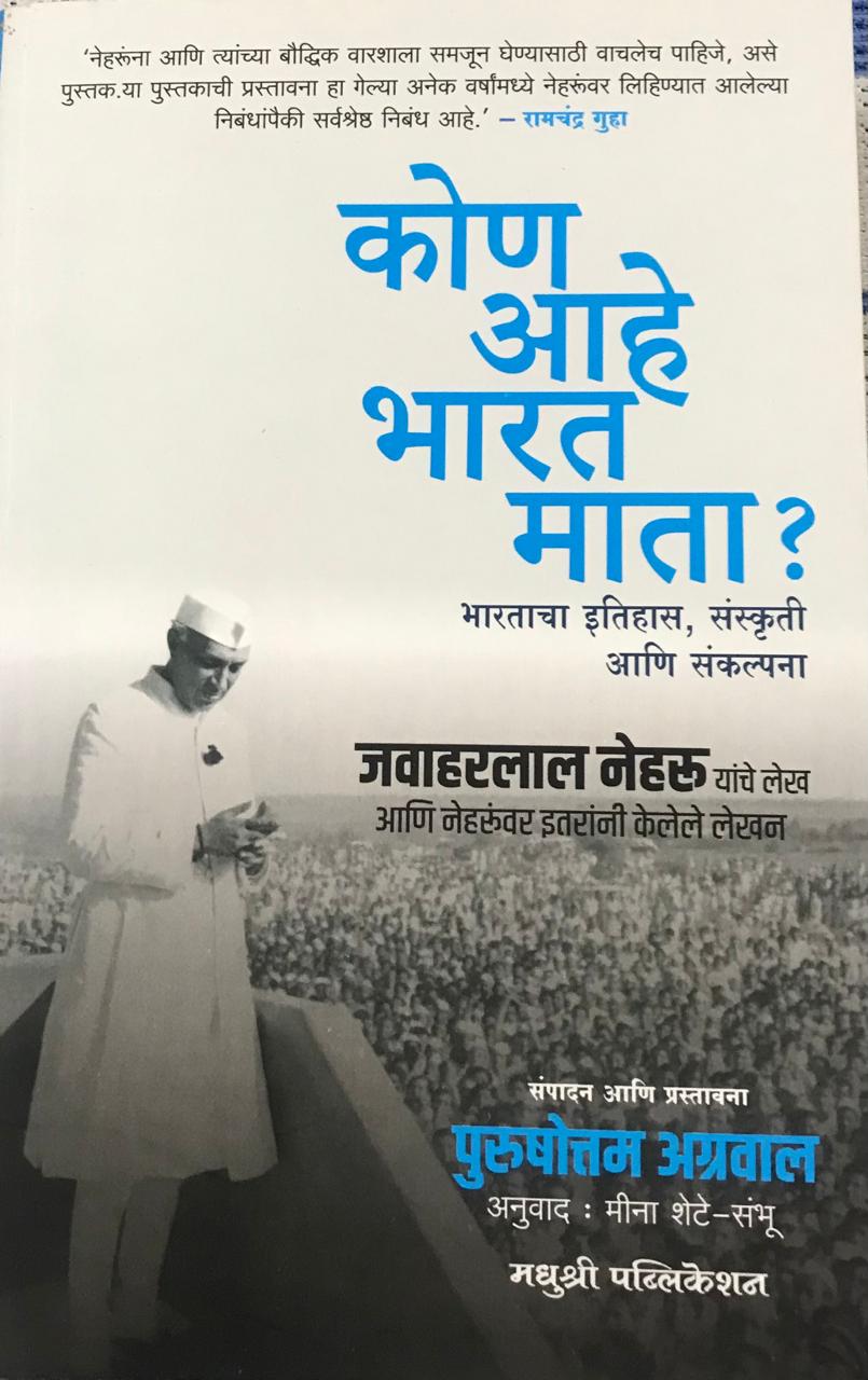 कोण आहे भारत माता ?