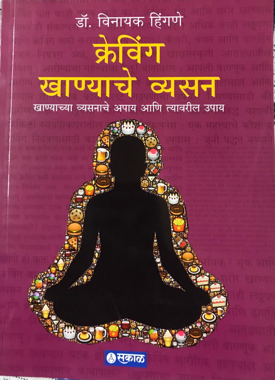 क्रेविंग खाण्याचे व्यसन