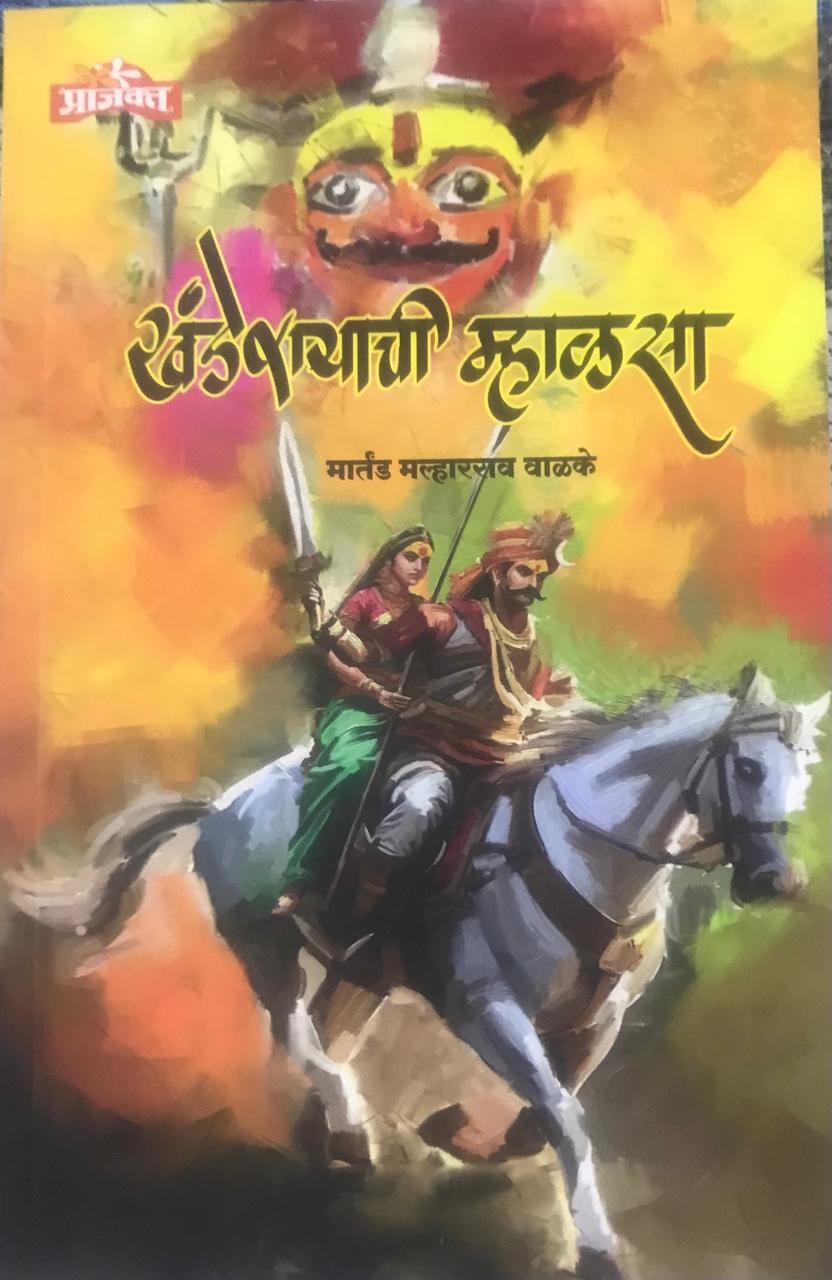 खंडेरायाची म्हाळसा