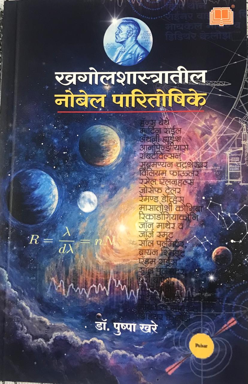 खगोलशास्रातील नोबेल पारितोषिक