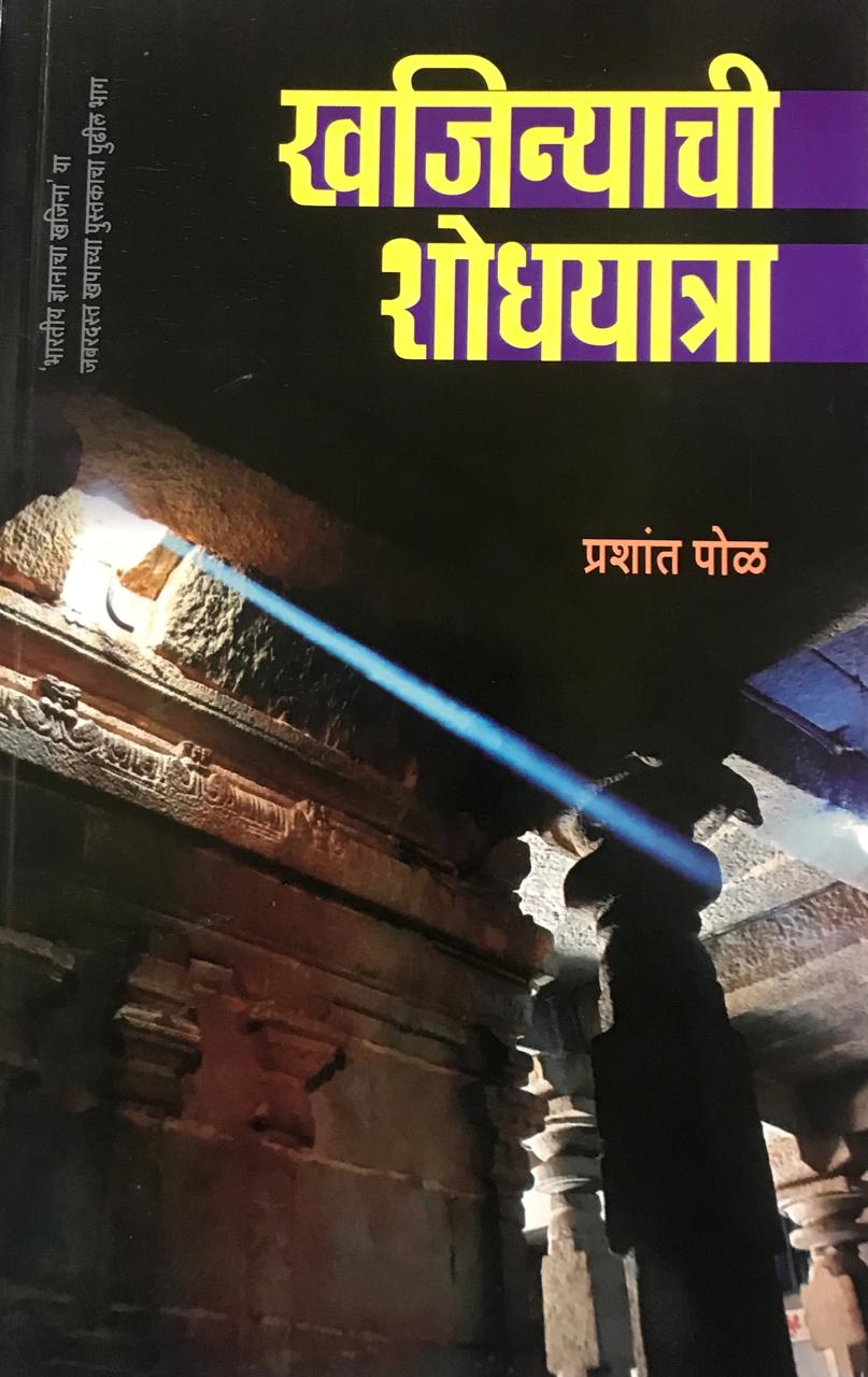 खजिन्याची शोधयात्रा