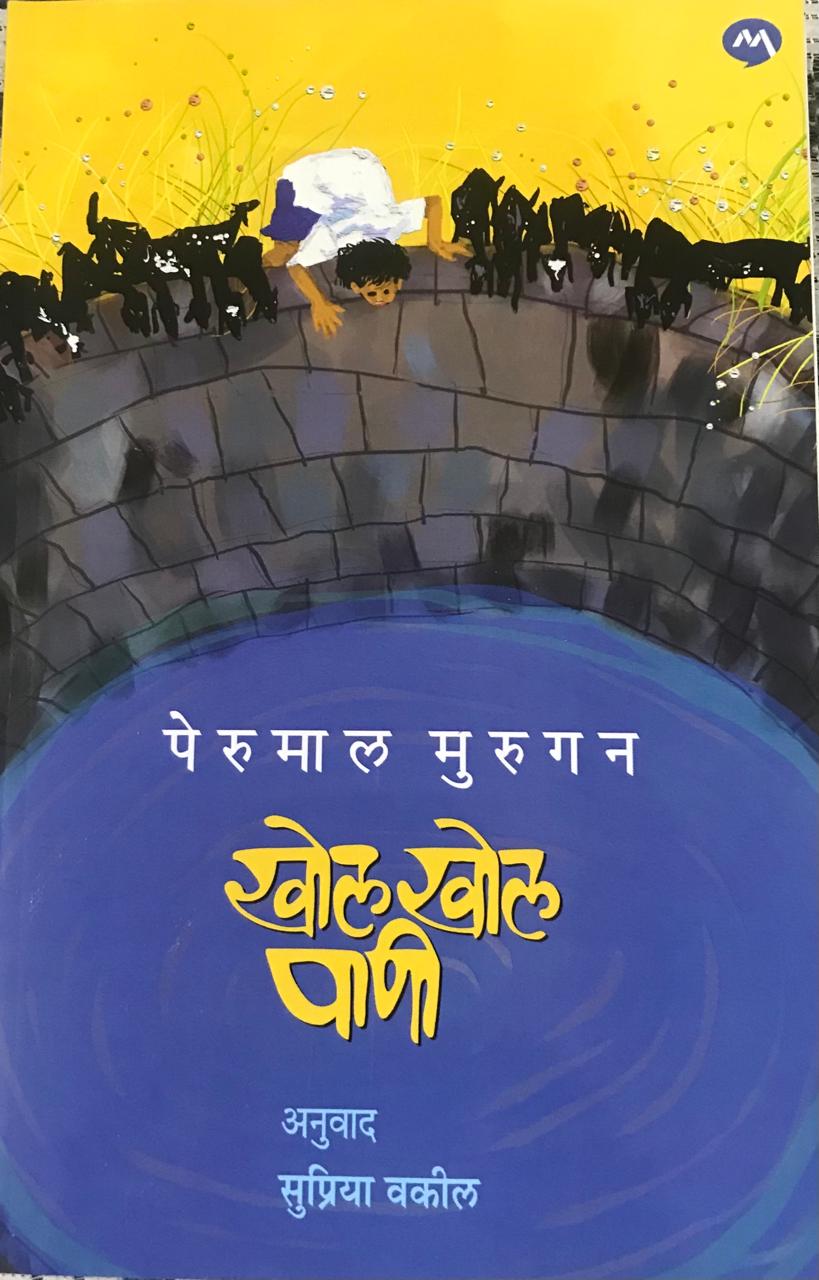 खोल खोल पाणी