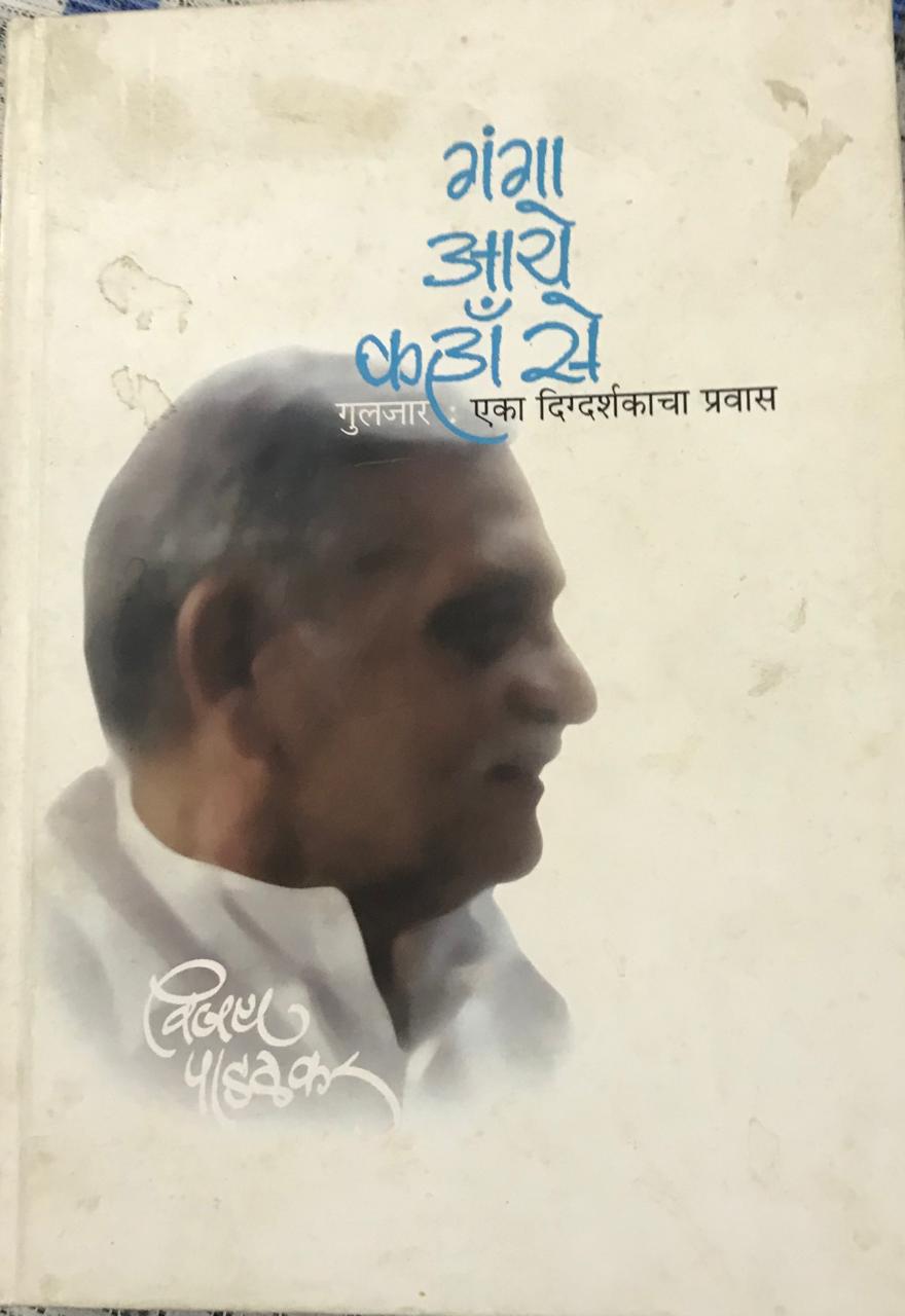 गंगा आये काहाँ से